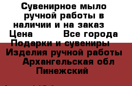 Сувенирное мыло ручной работы в наличии и на заказ. › Цена ­ 165 - Все города Подарки и сувениры » Изделия ручной работы   . Архангельская обл.,Пинежский 